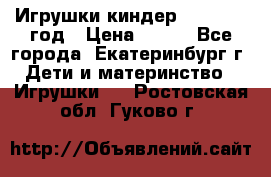 Игрушки киндер 1994_1998 год › Цена ­ 300 - Все города, Екатеринбург г. Дети и материнство » Игрушки   . Ростовская обл.,Гуково г.